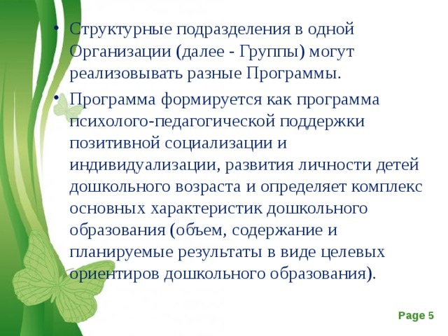 Далее организация. Могут ли разные группы реализовать разные программы. Могут ли разные группы в ДОУ реализовать разные программы. Могут ли разные группы реализовывать разные программы по ФГОС. Могут ли разные группы реализовывать разные программы да или нет.