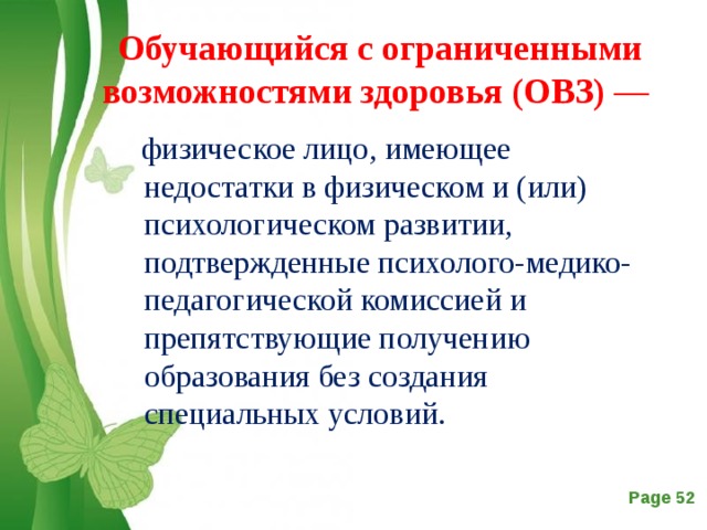 Овз физика. Статус обучающегося с ограниченными возможностями здоровья. Документ закрепляющий статус ОВЗ ребенка. Родитель препятствует получению образования.