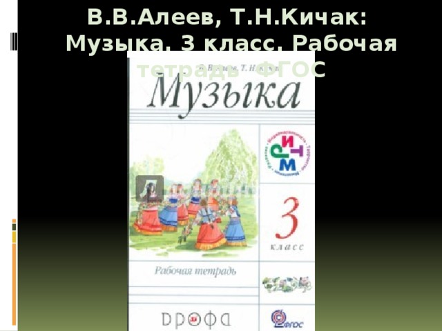 В.В.Алеев, Т.Н.Кичак: Музыка. 3 класс. Рабочая тетрадь ФГОС 