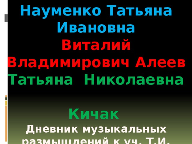 Науменко Татьяна Ивановна Виталий Владимирович Алеев Татьяна Николаевна Кичак Дневник музыкальных размышлений к уч. Т.И. Науменко, В.В. Алеева. Вертикаль. ФГОС     