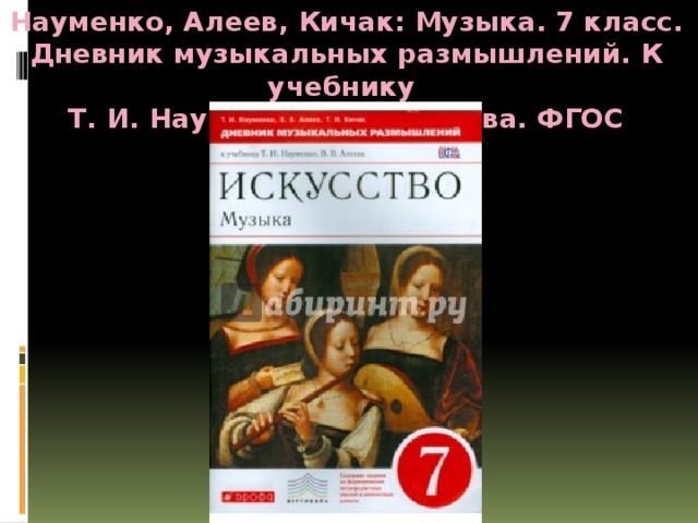 Науменко, Алеев, Кичак: Музыка. 7 класс. Дневник музыкальных размышлений. К учебнику Т. И. Науменко, В. В. Алеева. ФГОС   