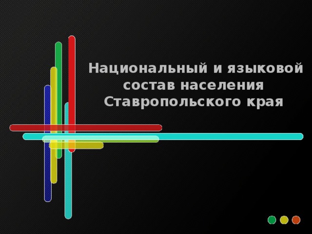 Национальный и языковой состав населения Ставропольского края 
