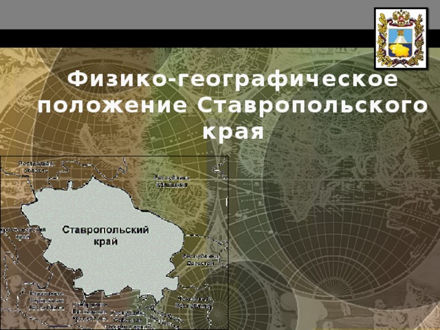 Географическое положение ставропольского края презентация