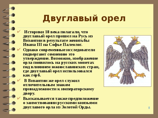 Что вам известно о происхождении изображения двуглавого орла на гербе россии кратко 6 класс история