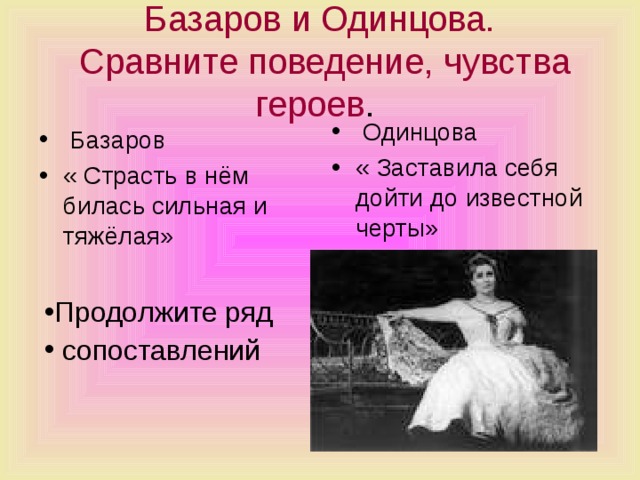 Одинцова сидела прислонясь к спинке кресел и положив руку на руку слушала базарова