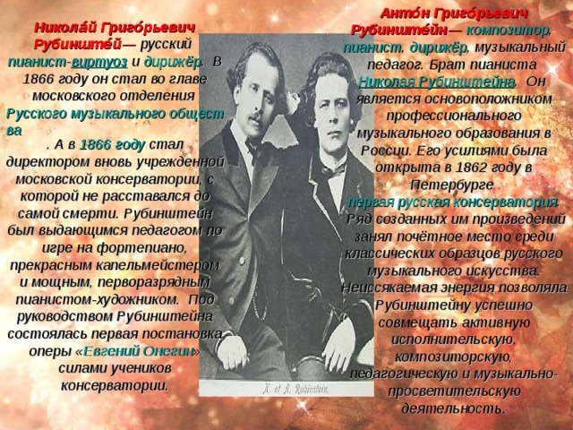 Михаи́л Ива́нович Гли́нка — русский композитор , основоположник национальной композиторской школы. Задумав создать оригинальную систему русского контрапункта.  Глинка , живя в 1856 в Берлине, углублённо изучал  полифонию  старых мастеров и одновременно  мелодии знаменного распева, в которых он видел основу русской  полифонии .  Моде́ст Петро́вич Му́соргский — русский композитор, член  «Могучей кучки» . В музыкальном творчестве Мусоргского нашли оригинальное и яркое выражение русские национальные черты. Самые масштабные творческие достижения Мусоргского сосредоточены в области оперы, собственную разновидность которой он назвал «музыкальной драмой». 