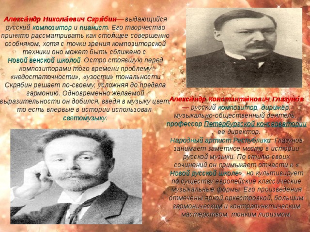Дми́трий Дми́триевич Шостако́вич  — советский  композитор ,  пианист , педагог  и общественный деятель.  Народный артист СССР  ( 1954 ),  Герой социалистического труда . Шостакович — один из самых исполняемых в мире композиторов. Высокий уровень композиторской техники, способность создавать яркие и выразительные мелодии и темы, мастерское владение полифонией и тончайшее владение искусством оркестровки, в сочетании с личной эмоциональностью и колоссальной работоспособностью, сделали его музыкальные произведения яркими, самобытными и обладающими огромной художественной ценностью. Жанровое и эстетическое разнообразие музыки Шостаковича огромно, в ней сочетаются элементы музыки тональной, атональной и ладовой, в творчестве композитора переплетаются модернизм, традиционализм, экспрессионизм и «большой стиль» 