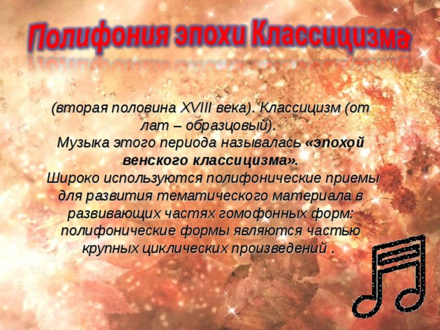Ге ó рг Фри́дрих Ге́ндель   — немецкий и английский  композитор эпохи барокко , известный своими  операми ,  ораториями  и концертами . В число его наиболее знаменитых произведений входят « Мессия », « Музыка на воде » и « Музыка для королевского фейерверка ».. Иога́нн Себастья́н Бах —   немецкий композитор , представитель эпохи  барокко ,  органист -виртуоз, музыкальный  педагог . Полифония   Баха  была и остаётся образцом для всех последующих поколений.  