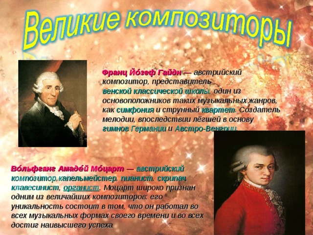 (вторая половина XVIII века). Классицизм (от лат – образцовый). Музыка этого периода называлась «эпохой венского классицизма».  Широко используются полифонические приемы для развития тематического материала в развивающих частях гомофонных форм: полифонические формы являются частью крупных циклических произведений . 