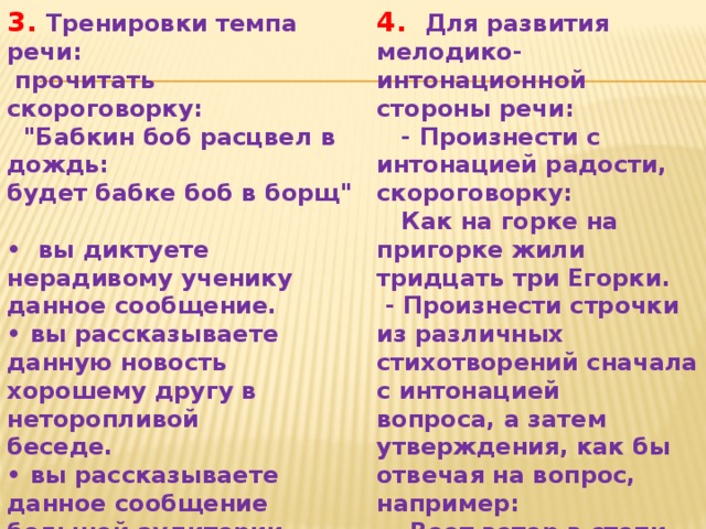 3. Тренировки темпа речи: 4. Для развития мелодико-интонационной стороны речи:  прочитать скороговорку:  - Произнести с интонацией радости,  