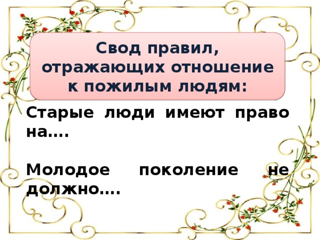 Отражены правило. Старые люди имеют право на. Правила по отношению к пожилым. Свод правил отражающих мой собственный образ я. Определи правила по отношению к старикам.