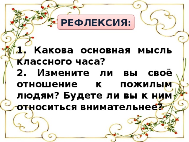 Какова основная мысль слова. Какова Главная мысль человека на часах. Какова Главная мысль русские женщины. 2 Класс классный час тема уважай старость. Памятка для детей уважай старость.