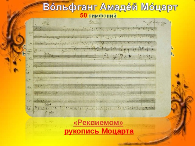 рукопись Моцарта 