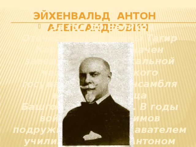 Эйхенвальд Антон  Александрович 