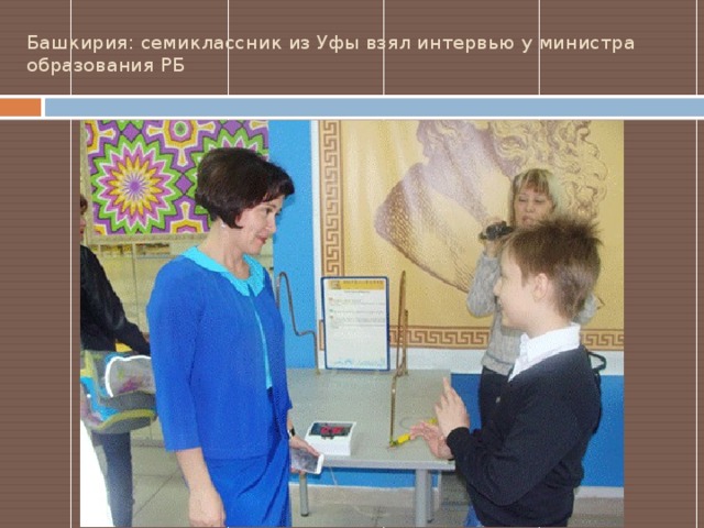Башкирия: семиклассник из Уфы взял интервью у министра образования РБ   