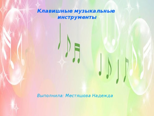 Клавишные музыкальные инструменты Выполнила: Местяшова Надежда  