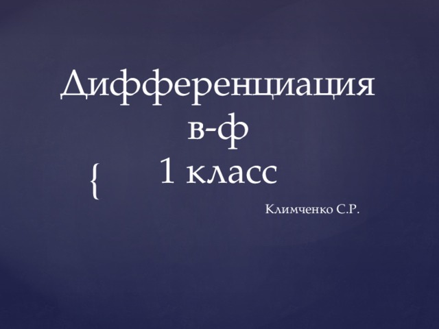 Дифференциация в-ф  1 класс Климченко С.Р. 