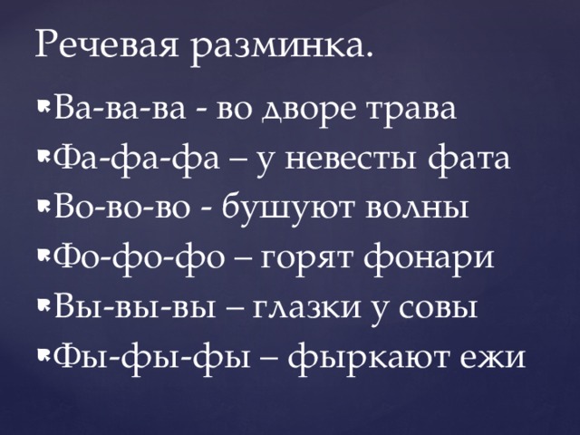 Речевая разминка. Ва-ва-ва - во дворе трава Фа-фа-фа – у невесты фата Во-во-во - бушуют волны Фо-фо-фо – горят фонари Вы-вы-вы – глазки у совы Фы-фы-фы – фыркают ежи 