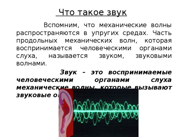 Область акустических колебаний. Механические и звуковые волны. Механические волны звук. Распространение звука звуковые волны. Звуковые колебания.