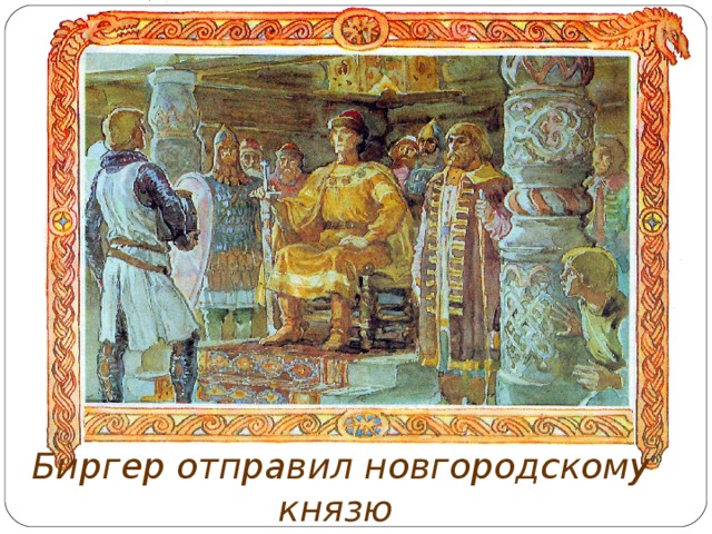 Биргер отправил новгородскому князю послание о том, что он объявляет ему войну. 