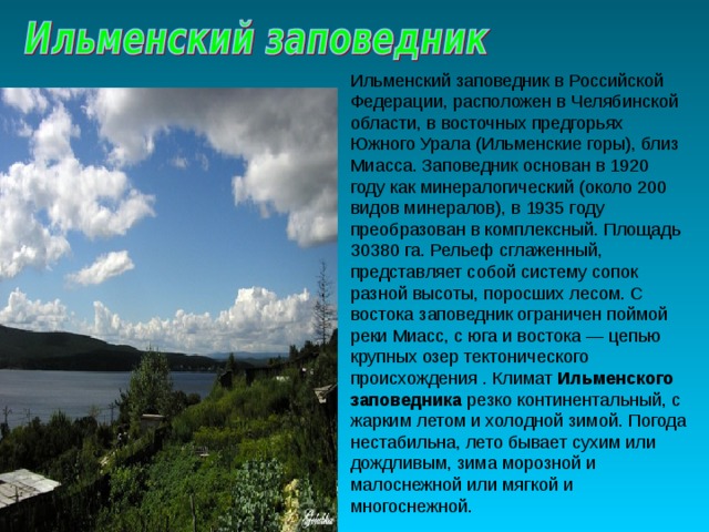 Какие водные объекты находятся в челябинской области. Ильменский заповедник Челябинской области. Заповедники Урала Ильменский заповедник. Заповедники Южного Урала Челябинской области. Ильменский заповедник уникальность.