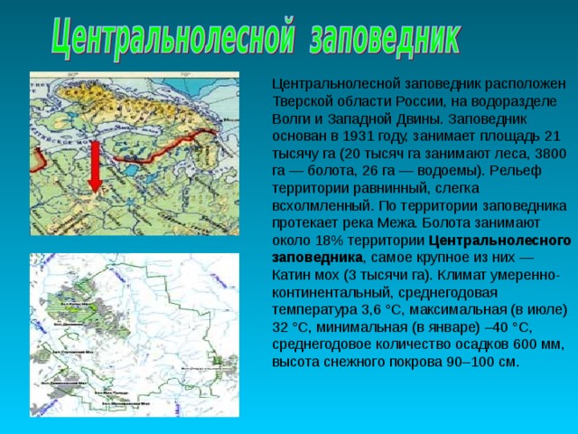 Презентация заповедники тверской области