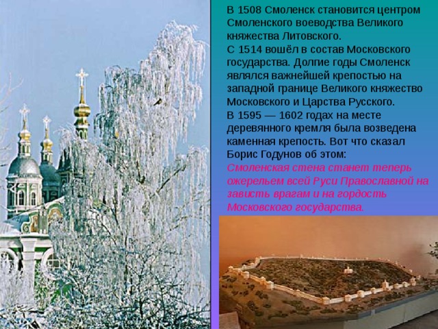 Смоленская стена станет теперь ожерельем всей Руси Православной на зависть врагам и на гордость Московского государства. 