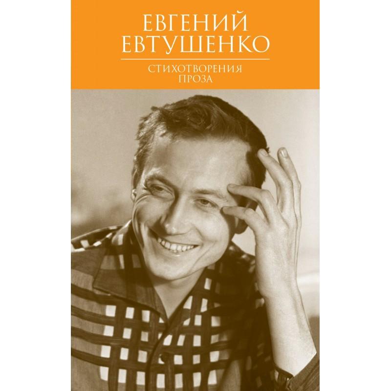 Книги евтушенко фото