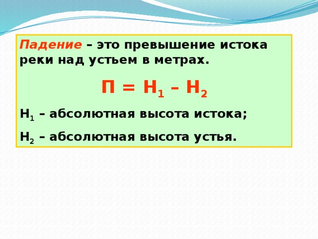 Превышение истока реки над устьем