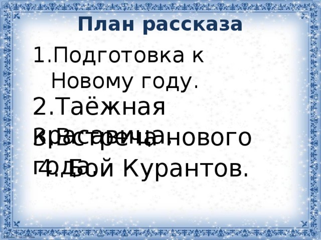 Елка зощенко план по рассказу 4 класс