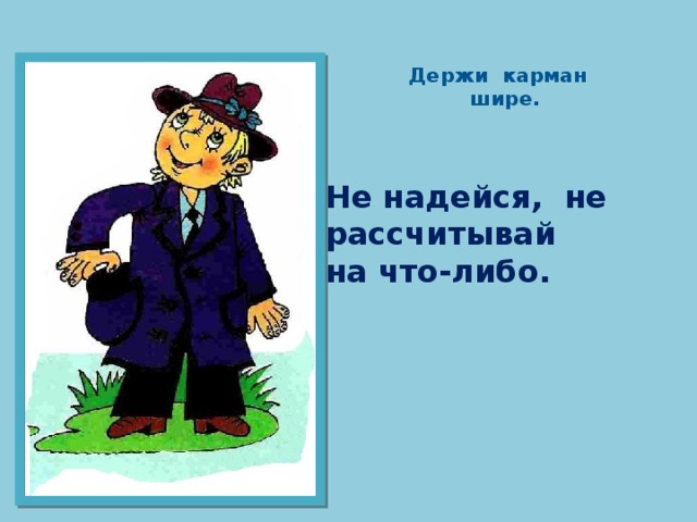 Не лезьте за словом в карман 2 класс внеурочная деятельность презентация