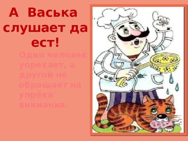 А васька слушает да ест картинки