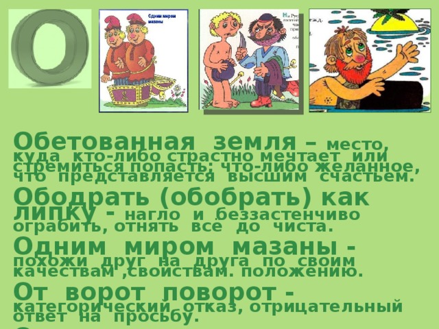 Значение фразеологизма землю есть