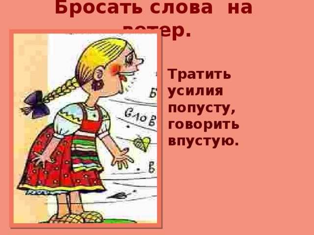 Порожнее это. Бросать слова на ветер фразеологизм. Слова ветра. Бросать на ветер фразеологизм. Слов на ветер не бросает.