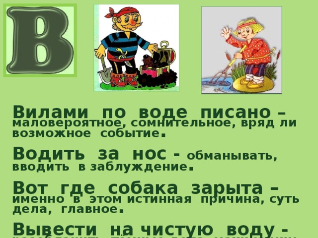 По воде написано. Вот где собака зарыта фразеологизм. Вилами по воде писано предложение. Фразеологизм именно в этом истинная причина суть дела фразеологизм. Вилами на воде писано значение фразеологизма.