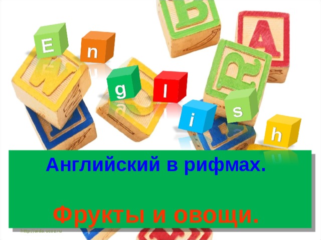 Английский в рифмах.   Фрукты и овощи. http://aida.ucoz.ru 