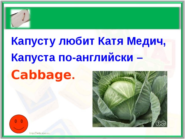 Капусту любит Катя Медич, Капуста по-английски – Cabbage .  