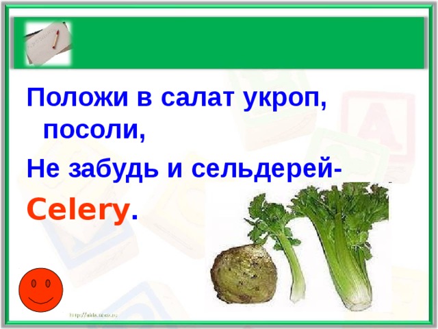 Положи в салат укроп, посоли, Не забудь и сельдерей- Celery .  