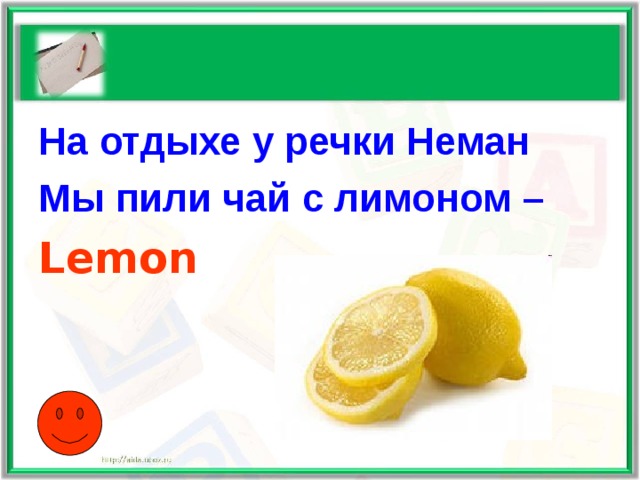 На отдыхе у речки Неман Мы пили чай с лимоном – Lemon  