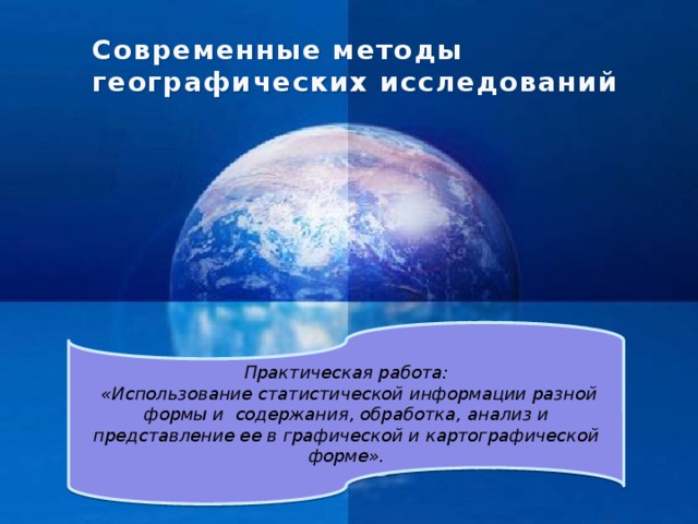 В чем заключаются современные географические исследования