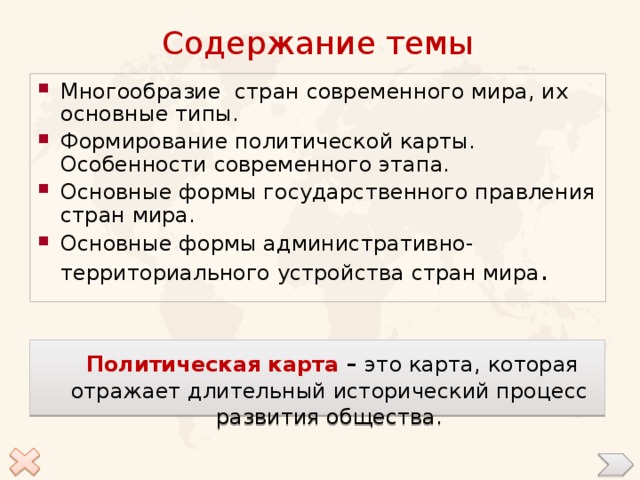 Современная политическая карта мира многообразие стран мира их основные типы