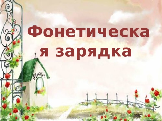 Фонетическая зарядка 