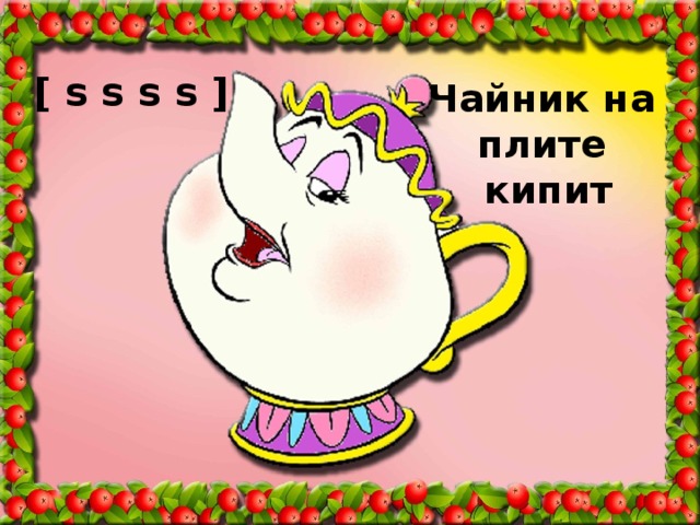 [ s s s s ] Чайник на  плите  кипит 