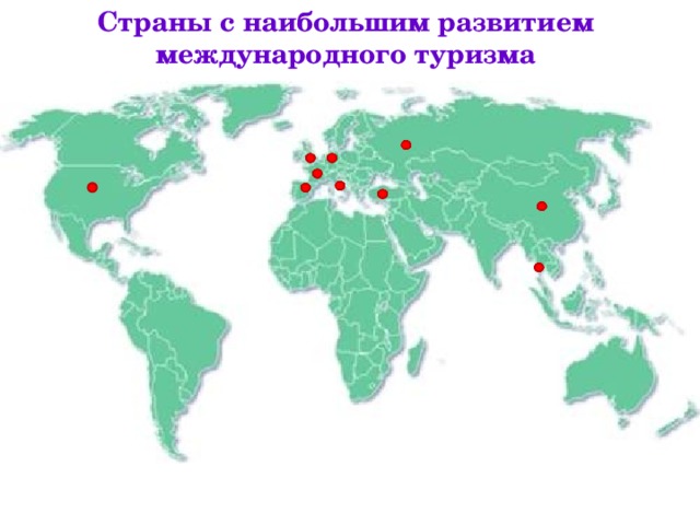 Страны лидеры международного туризма зарубежной европы