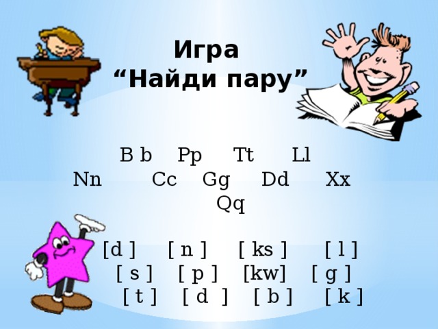 Игра “ Найди пару”  B b Pp Tt Ll Nn Cc Gg Dd Xx Qq  [d ] [ n ] [ ks ] [ l ]  [ s ] [ p ] [kw] [ g ]  [ t ] [ d ] [ b ] [ k ] 