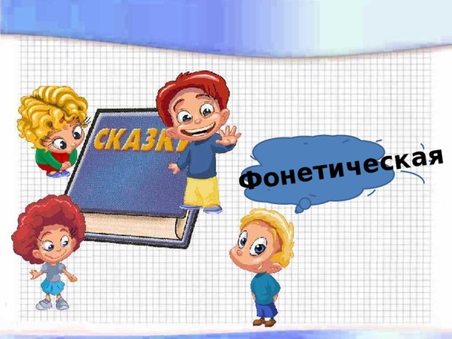 Фонетическая 