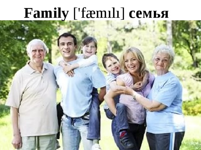 Family ['fæmılı] семья 