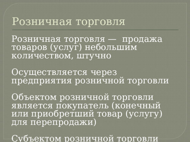 Розничная торговля через объекты стационарной торговой сети имеющие торговые залы