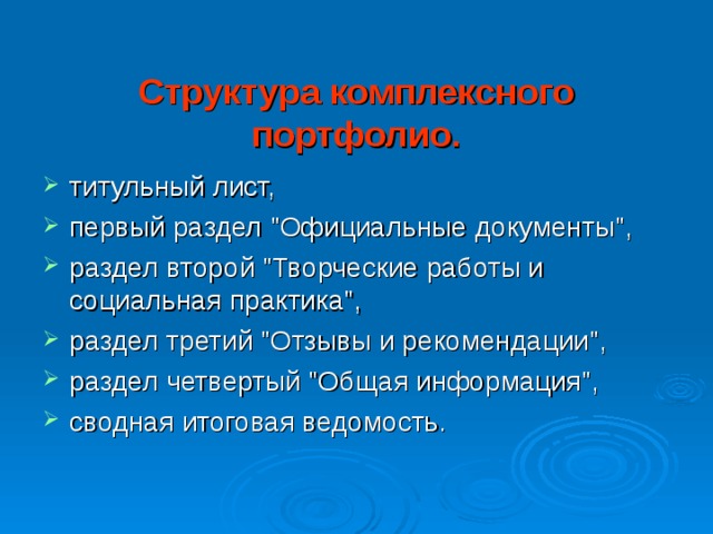  Структура комплексного портфолио.   титульный лист, первый раздел 