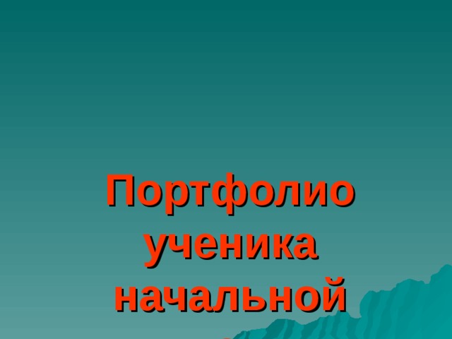 Портфолио ученика начальной школы 